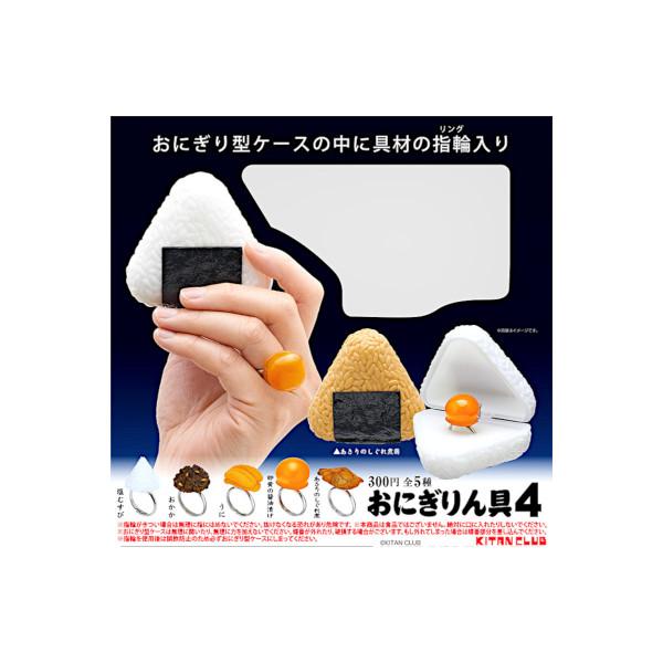 おにぎりん具 パート4 全5種 キタンクラブ ガチャポン