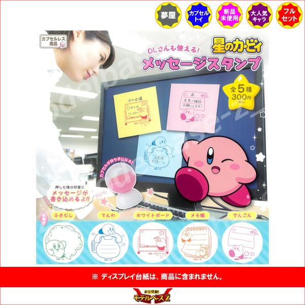 星のカービィ メッセージスタンプ 全5種 夢屋 ガチャポン ガシャポン