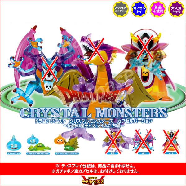 ドラゴンクエスト クリスタルモンスターズ カプセルバージョン ドラゴンクエスト クリスタルモンスターズ カプセルバージョン