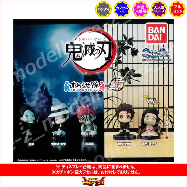 BANDAI 鬼滅の刃 すわらせ隊 パート6 全5種 バンダイ
