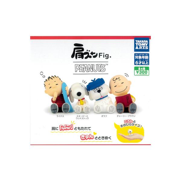 スヌーピー 肩ズンFig. PEANUTS 全４種  タカラトミーアーツ ガチャポン　ガシャポン　ガチャガチャ