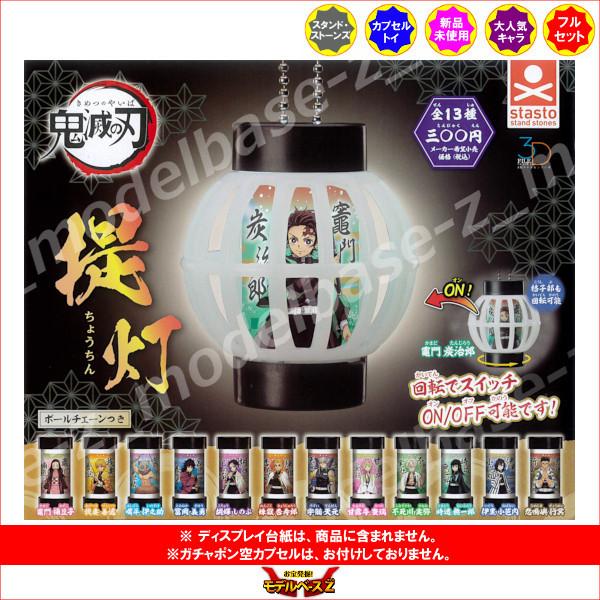 ガチャポン景品　６万円分商品(６３８００円) 鬼滅の刃 3Dファイルシリーズ 鬼滅の刃 提灯 全13種 スタンド