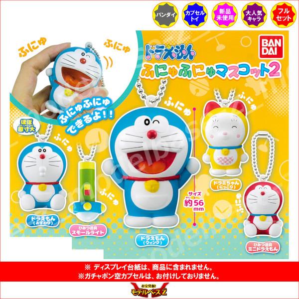 BANDAI ドラえもん ふにゅふにゅ マスコット パート2 全5種