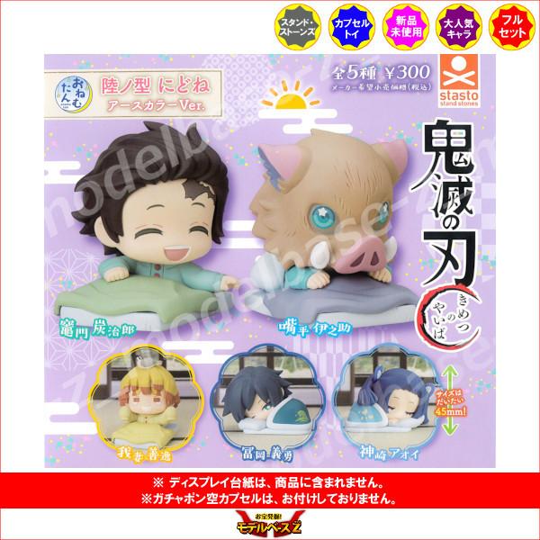 おねむたん 鬼滅の刃 ガチャ アースカラー コンプリート フィギュア コンプ おねむたん 鬼滅の刃 ガチャ アースカラー コンプリート