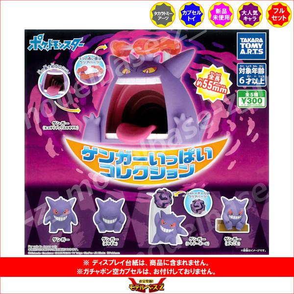 ポケットモンスター ゲンガーいっぱいコレクション 全５種 タカラ
