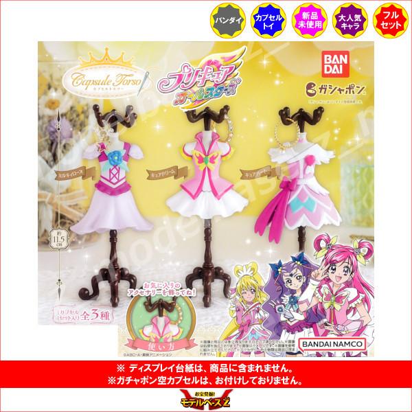 BANDAI（バンダイ） プリキュア Capsule トルソー プリキュア