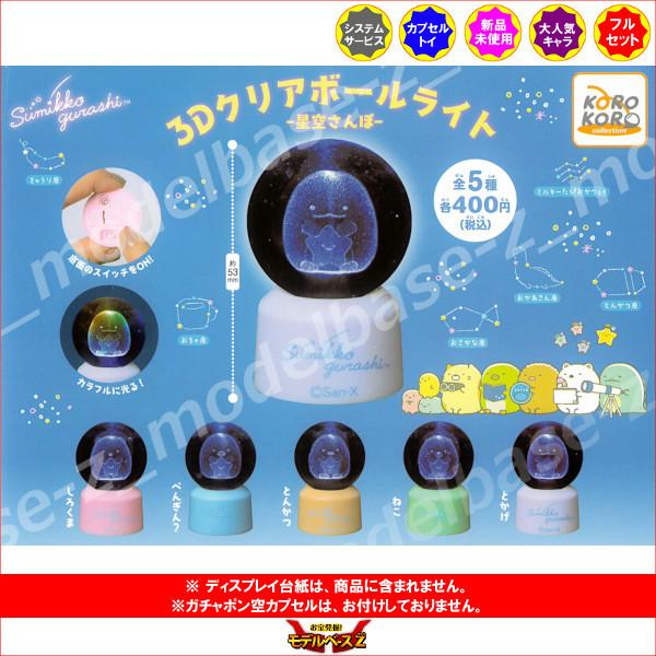 すみっコぐらし 3Dクリアボールライト-星空さんぽ- 全5種 システム