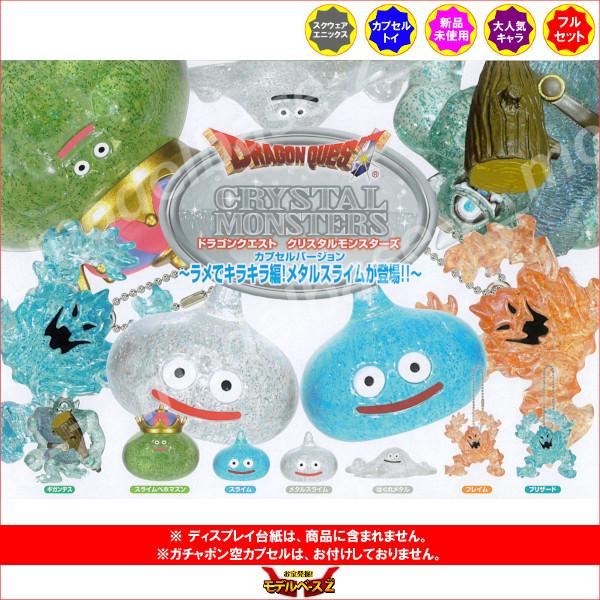 ドラゴンクエスト クリスタルモンスターズ カプセル バージョン ドラゴンクエスト クリスタルモンスターズ カプセル バージョン