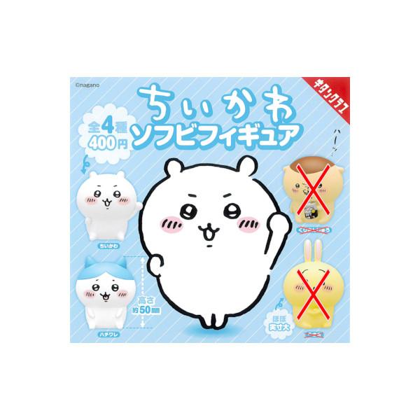 ちいかわ ちいかわ ソフビフィギュア より　２種（ちいかわ/ハチワレ）  キタンクラブ　奇譚クラブ ガチャポン　ガシャポン　ガチャガチャ