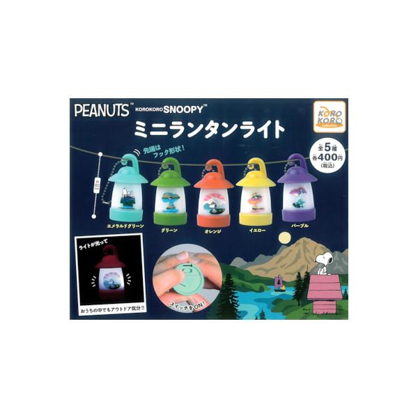 PEANUTS KOROKORO SNOOPY ミニランタンライト 全5種 システム