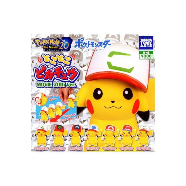 タカラトミーアーツ 劇場版ポケットモンスターキミにきめた とことこ