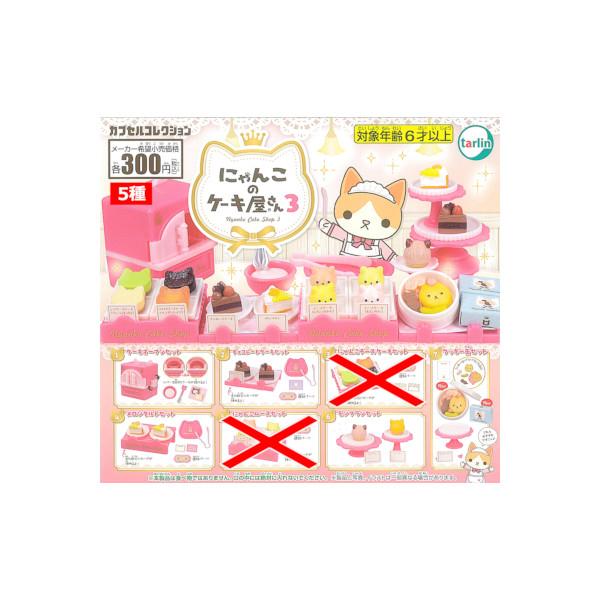 にゃんこキッチン にゃんこのケーキ屋さん パート３　より　５種  ターリン・インターナショナル ガチャポン　ガシャポン　ガチャガチャ