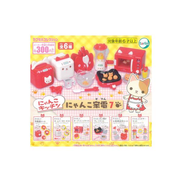 tarlin にゃんこキッチン にゃんこ家電 パート7 全6種