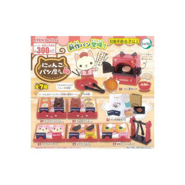 にゃんこパン屋さん パート４　全７種  ターリン・インターナショナル ガチャポン　ガシャポン　ガチャガチャ