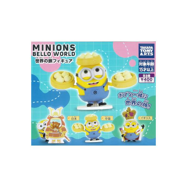 タカラトミーアーツ ミニオンズ Belloworld 世界の旅フィギュア 全3種