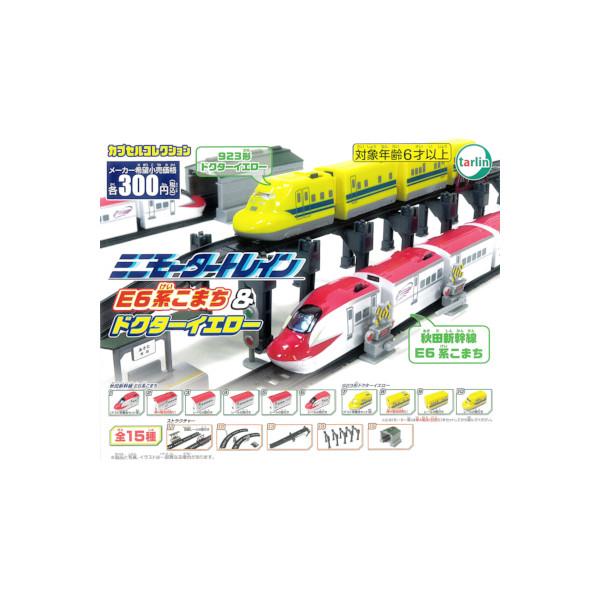 ♯Kri16DE ミニモータートレイン75 ドクターイエロー SP 全10種 tarlin（ターリン） ミニモータートレイン E6系こまち＆ドクター