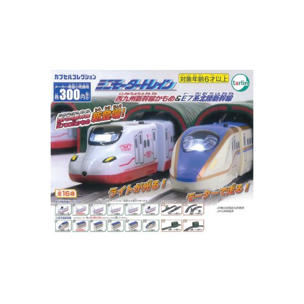 ミニモータートレイン 西九州新幹線かもめ&E7系北陸新幹線編 全１６種  ターリン ガチャポン　ガシャポン　ガチャガチャ