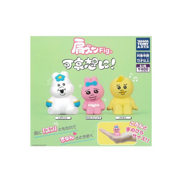 タカラトミーアーツ 肩ズンFig. 可哀想に！ 全3種 んぽちゃむ お