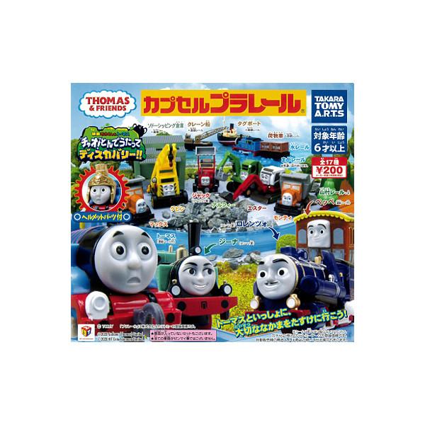 タカラトミーアーツ カプセルプラレール きかんしゃトーマスとなかま