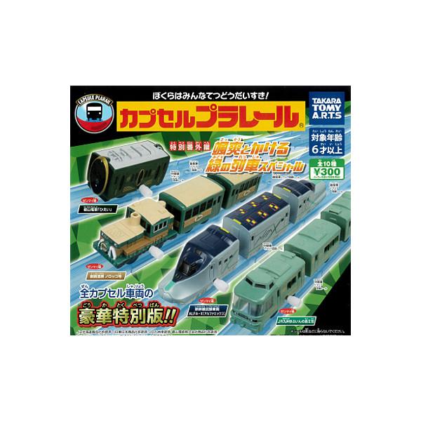 カプセルプラレール 特別番外編 颯爽とかける緑の列車スペシャル編 全１０種 カププラALFA-X ひえい ノロッコ号 ゆふいんの森II世 タカラトミーアーツ ガチャ