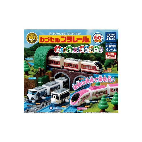 タカラトミーアーツ カプセルプラレール 会いに行こう!話題列車編 全