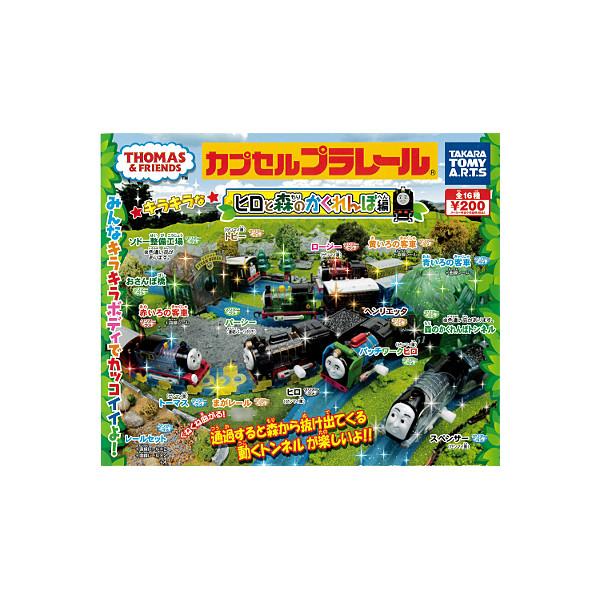トーマス　ヒロと森のかくれんぼ編　全１６種　未開封 カプセルプラレール きかんしゃトーマス ヒロと森のかくれんぼ編