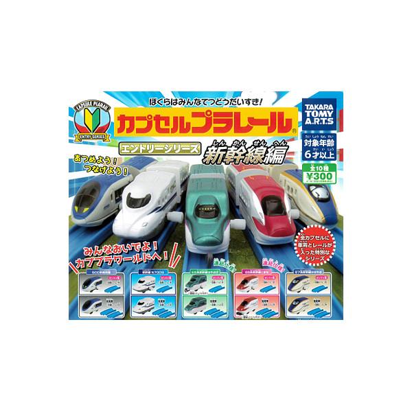 カプセルプラレール エントリーシリーズ　新幹線編　全１０種 カププラE5系新幹線はやぶさ E6系新幹線こまち E7系新幹線かがやき 新幹線N700S  タカラトミー
