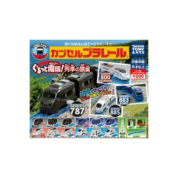 タカラトミーアーツ カプセルプラレール ぐるっと南国！列車の旅編 全
