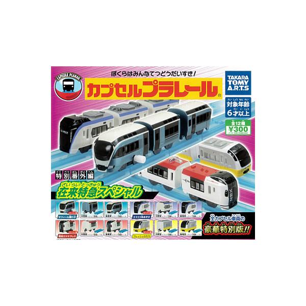 タカラトミーアーツ カプセルプラレール 特別番外編 在来特急