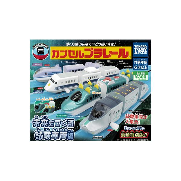 タカラトミーアーツ カプセルプラレール 未来をつくる 試験車両編 全