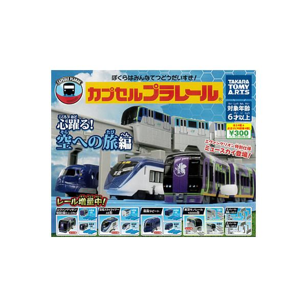 タカラトミーアーツ カプセルプラレール 心躍る！空への旅編 全14種