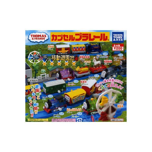 【中古】「未使用品」カプセルプラレール きかんしゃトーマス キラキラ移動遊園地編 ［12.荷物車＋曲線レール］(単品) タカラトミーアーツ カプセルプラレール きかんしゃトーマスとなかま