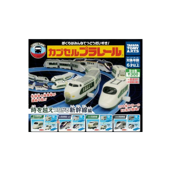 タカラトミーアーツ カプセルプラレール 時を越えつながる新幹線編 全