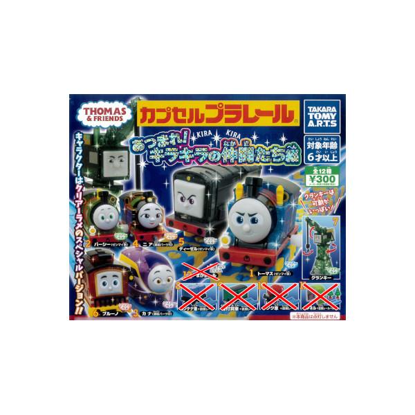 タカラトミーアーツ カプセルプラレール きかんしゃトーマスとなかま