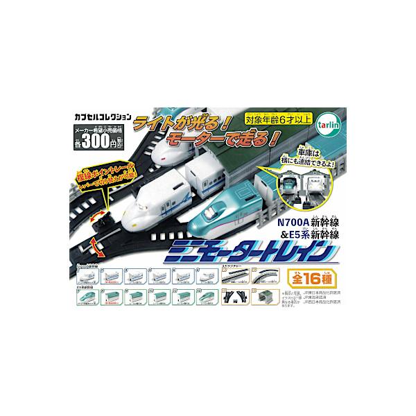 tarlin（ターリン） ミニモータートレイン N700A新幹線＆E5系新幹線編