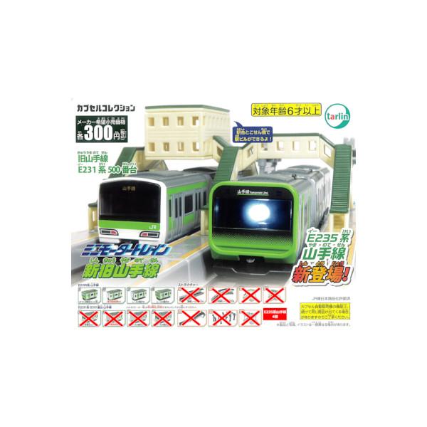 ミニモータートレイン 新旧山手線編より　E235系山手線４種(LED付先頭車・モーター内蔵車・中間車・後尾車)  ターリン ガチャポン　ガシャポン　ガチャガチャ