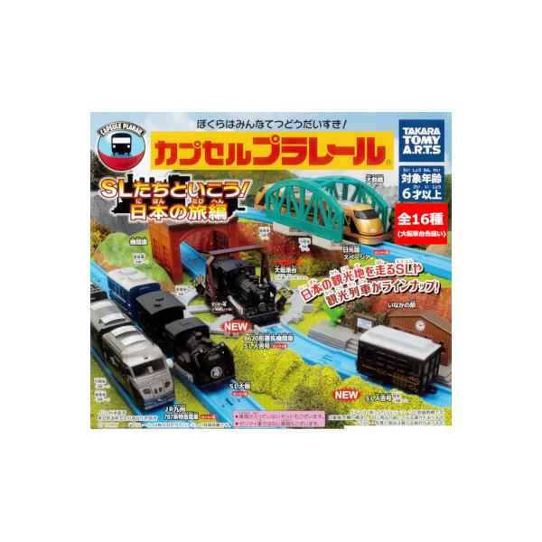 タカラトミーアーツ カプセルプラレール SLたちといこう！日本の旅編