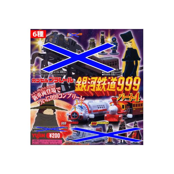 ユージン カプセルプラレール 銀河鉄道999パート4より6種