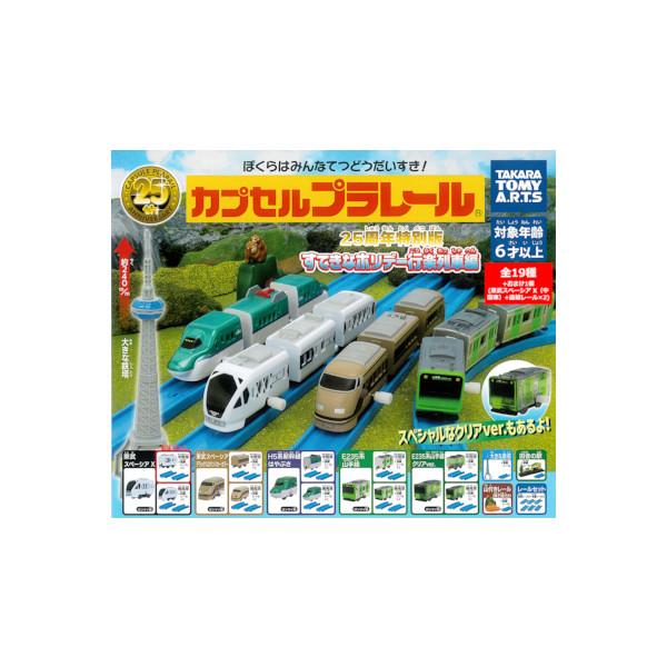 タカラトミーアーツ カプセルプラレール 25周年特別版 すてきな 