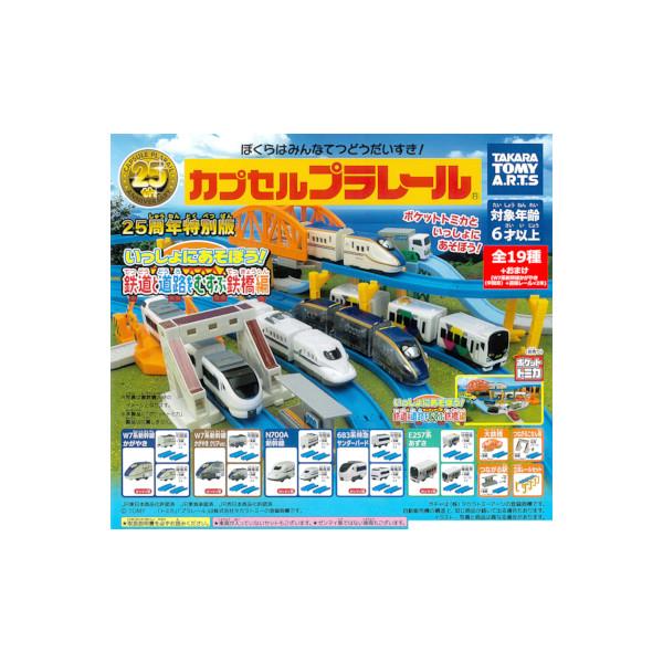 【カプセルプラレール　25周年特別版 いっしょにあそぼう!鉄道と道路をむすぶ鉄橋編　全１９種＋おまけ】・新品未使用。・ミニブック２０枚付。・カプセルからだしてナイロンの小袋に入れなおして発送致します。・ディスプレイ台紙はついておりません。