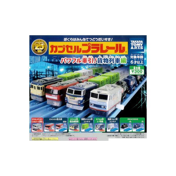 カプセルプラレール　貨物列車編 カプセルプラレール パワフル牽引！貨物列車編｜カププラ