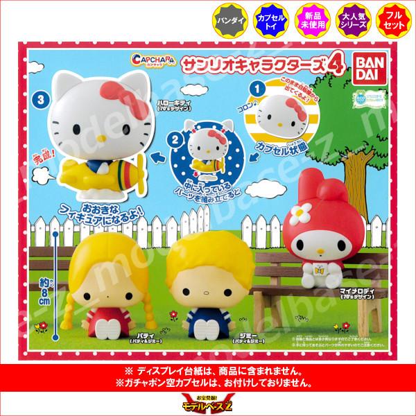 サンリオ カプキャラ サンリオキャラクターズ パート４ 全４種 ガチャポン ガシャポン ガチャガチャ 16r モデルベースz 通販 Yahoo ショッピング