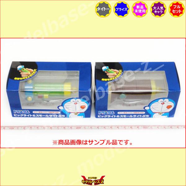 タイトー ドラえもん ビッグライト&スモールライトぷち 全2種 タイトー ドラえもん ビッグライト&スモールライトぷち 全2種