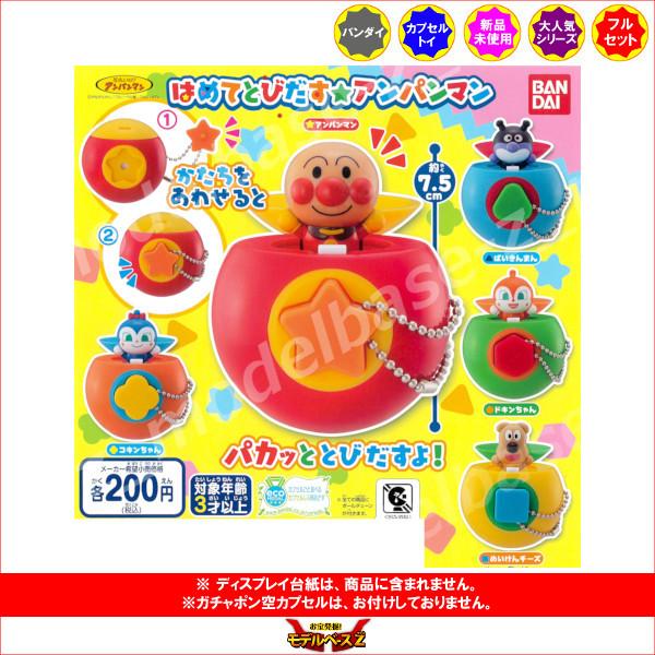 それいけ アンパンマン はめてとびだすアンパンマン 全５種 バンダイ ガチャポン ガシャポン ガチャガチャ 16r モデルベースz 通販 Yahoo ショッピング