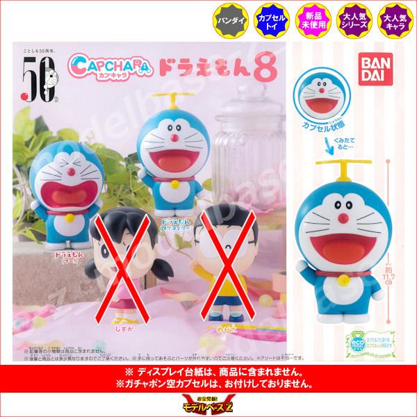 BANDAI ドラえもん カプキャラドラえもん パート8 より 2種