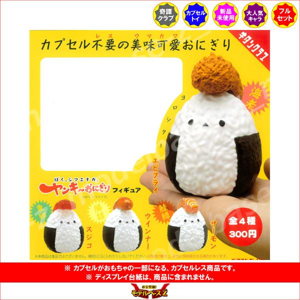 ぼく、シマエナガ。 ヤンキーおにぎり フィギュア 全４種 キタンクラブ ガチャポン ガシャポン ガチャガチャ