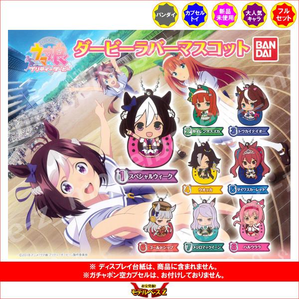 ウマ娘 プリティーダービー ダービーラバーマスコット 全８種 バンダイ ガチャポン ガシャポン ガチャガチャ H モデルベースz 通販 Yahoo ショッピング