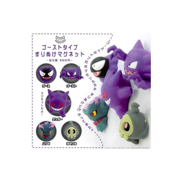 ポケットモンスター ゴーストタイプ すりぬけマグネット 全5種