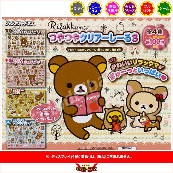 BANDAI（バンダイ） リラックマ つやつやクリアーしーる パート3 全4