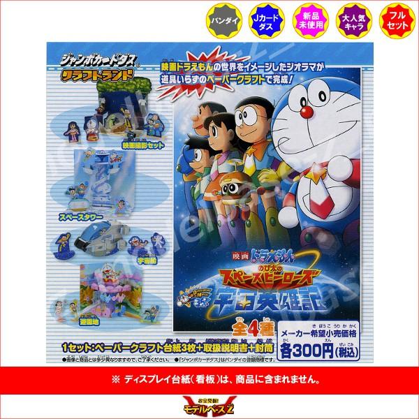 BANDAI（バンダイ） ドラえもん クラフトランド 全4種 ジャンボ